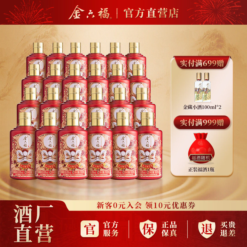 金六福酒喜悦系列小酒50.8度100ml白酒24瓶绵柔浓香纯粮喜宴自饮