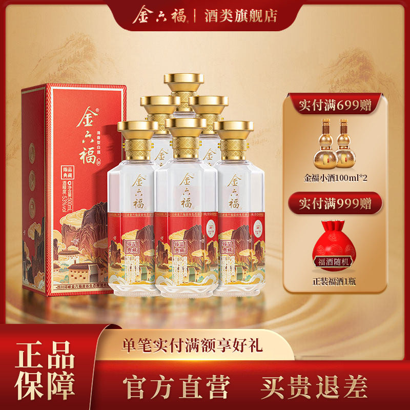 金六福酒臻品典藏53度500ml*6瓶清香型纯粮宴席白酒宴请送礼自饮