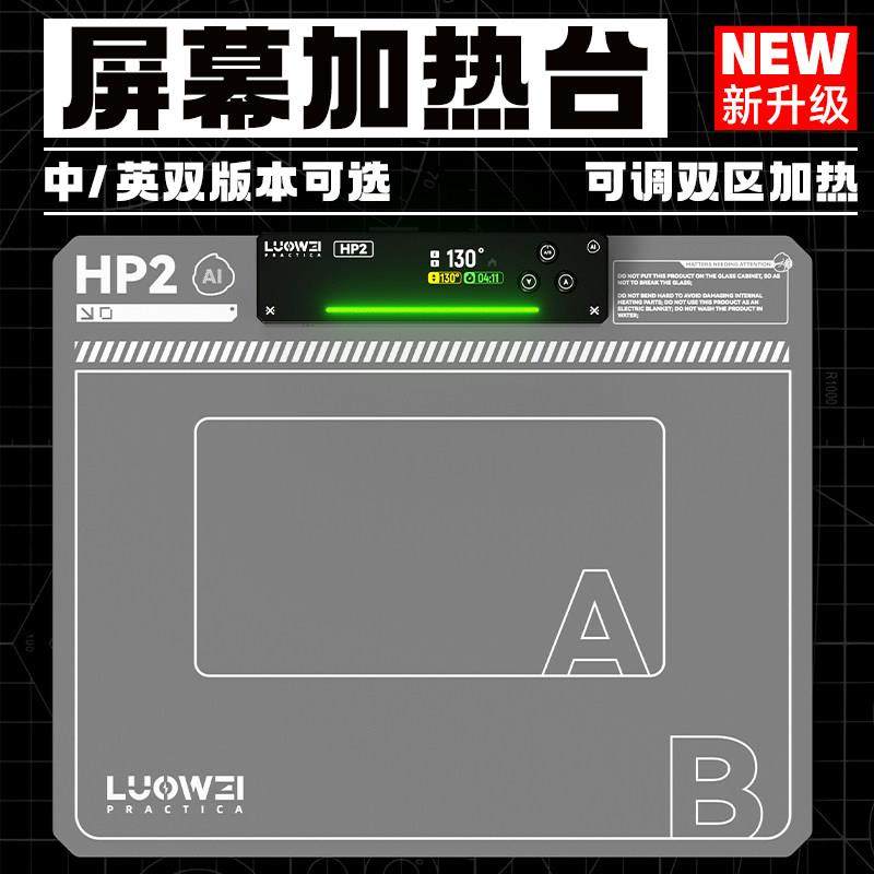洛韦-HP2屏幕加热台 恒温拆屏宝 手机平板换屏拆屏加热分离Ai智能