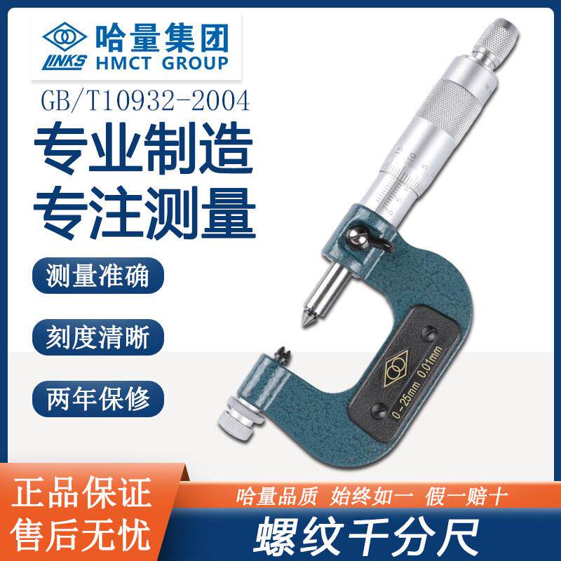 哈量螺纹千分尺0-25-50-75-100-125外径螺纹千分尺螺纹中径千分尺
