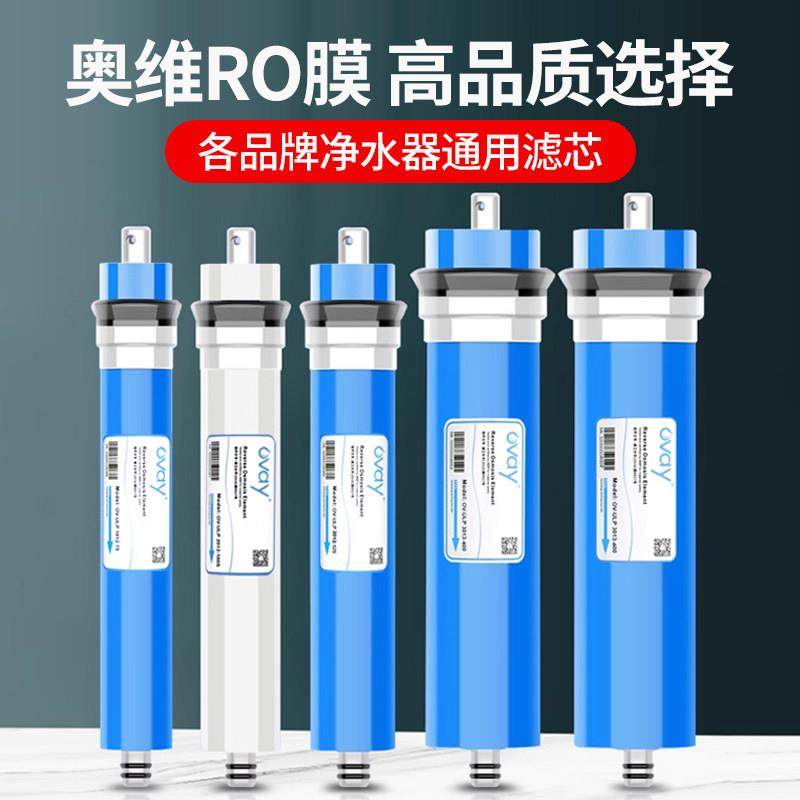 净水器ro反渗透膜滤芯净水器逆渗透净水机替换芯奥维ro膜通用滤芯