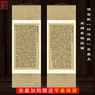 破窑赋 时运赋 命运赋 劝世章 吕蒙正原文字画 书房丝绸卷轴挂画