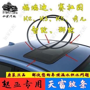 起亚福瑞迪赛拉图秀尔智跑狮跑佳乐k235索兰托天窗玻璃密封胶条圈
