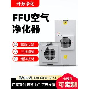 工业ffu空气净化器百级层流罩 无尘车间风机高效过滤器千级洁净棚