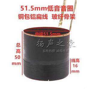 51.5mm低音音圈 铜包铝扁线玻纤骨架 51.5芯低音圈喇叭维修配件