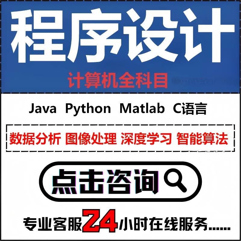 计算机专业项目设计java物联网人工智能电子信息网络安全软件工程