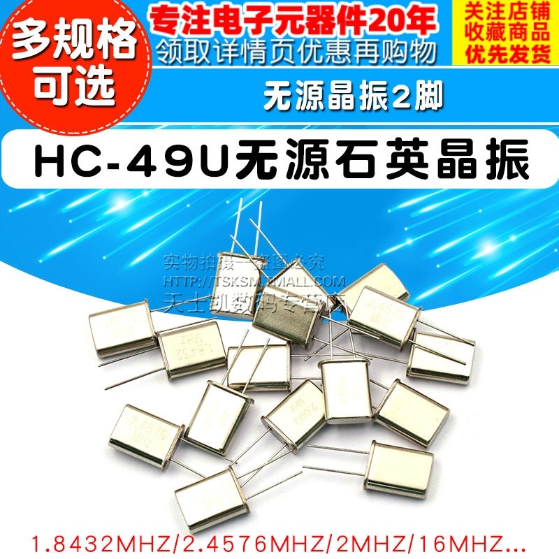 HC-49U 晶振 1.8432M 2脚无源晶振 2.4576/2/6/10/16M/11.0592MHZ