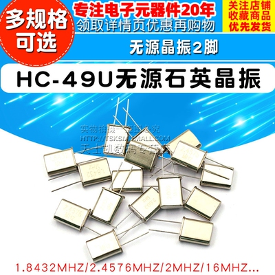HC-49U 晶振 1.8432M 2脚无源晶振 2.4576/2/6/10/16M/11.0592MHZ