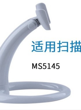 霍尼韦尔HH350 HH450 MS/MK5145 白色扫描枪支架二维码扫码枪配件
