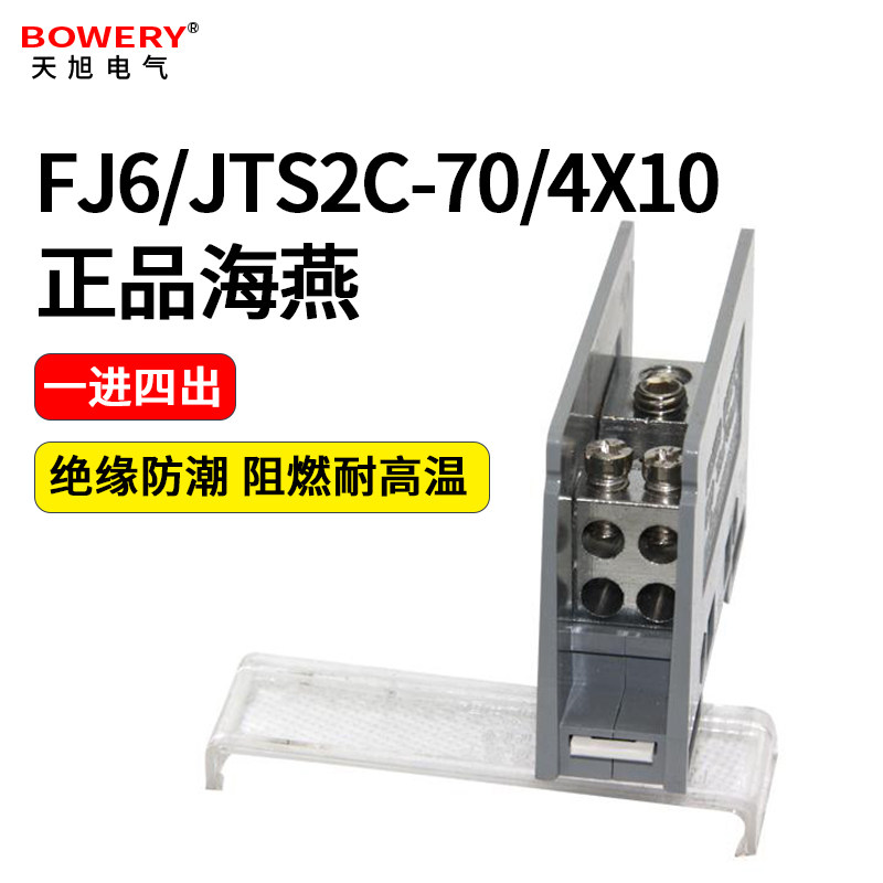 海燕分线端子一进四出FJ6/JTS2C-70/4x10导轨式接线端子排接线盒