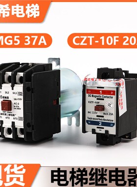 全新原装MG5-BF天津第二电梯继电器MG4D/2D MG6 CZT-10/10F接触器