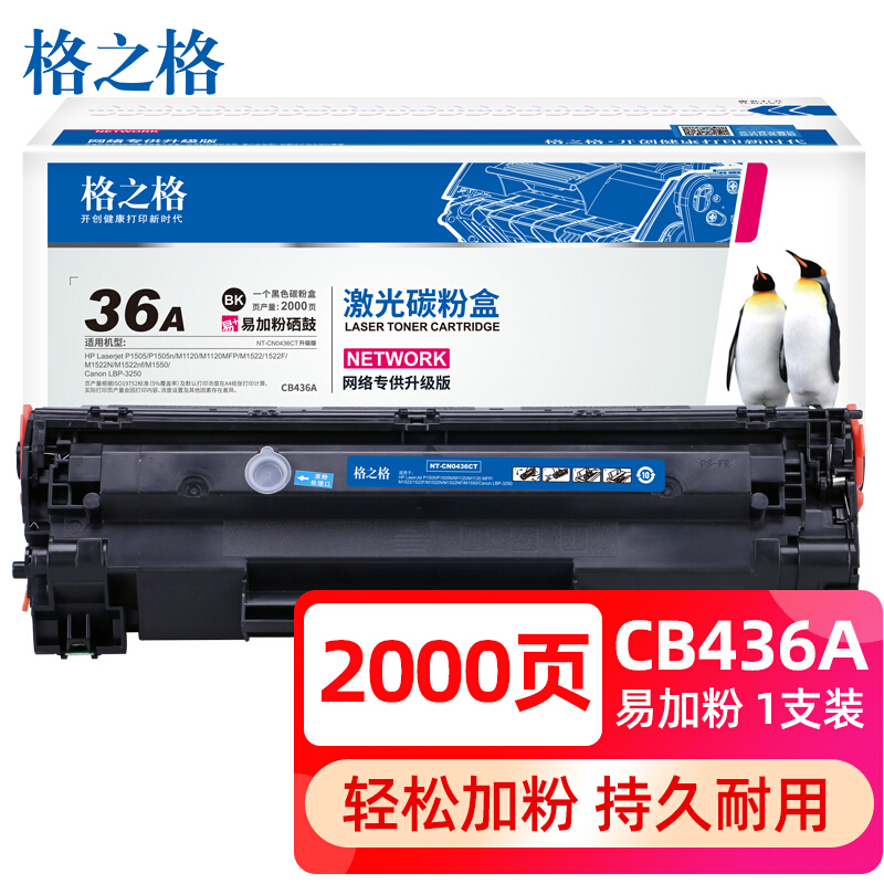 格之格 适用惠普36A硒鼓 CB436A m1522nf P1505N hp1505 M1120 M1