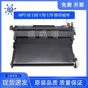 M179fnw 惠普 HP150a 原装 转印组件 178n hp118A 转印皮带单元