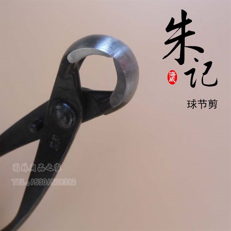球节剪树瘤树节修剪钳球形剪朱记专业盆景工具制作养护盆栽工具