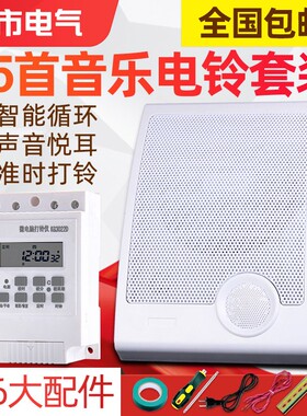 音乐电铃工厂上下班家用打铃器电铃220v上课铃声器打铃仪喇叭25首