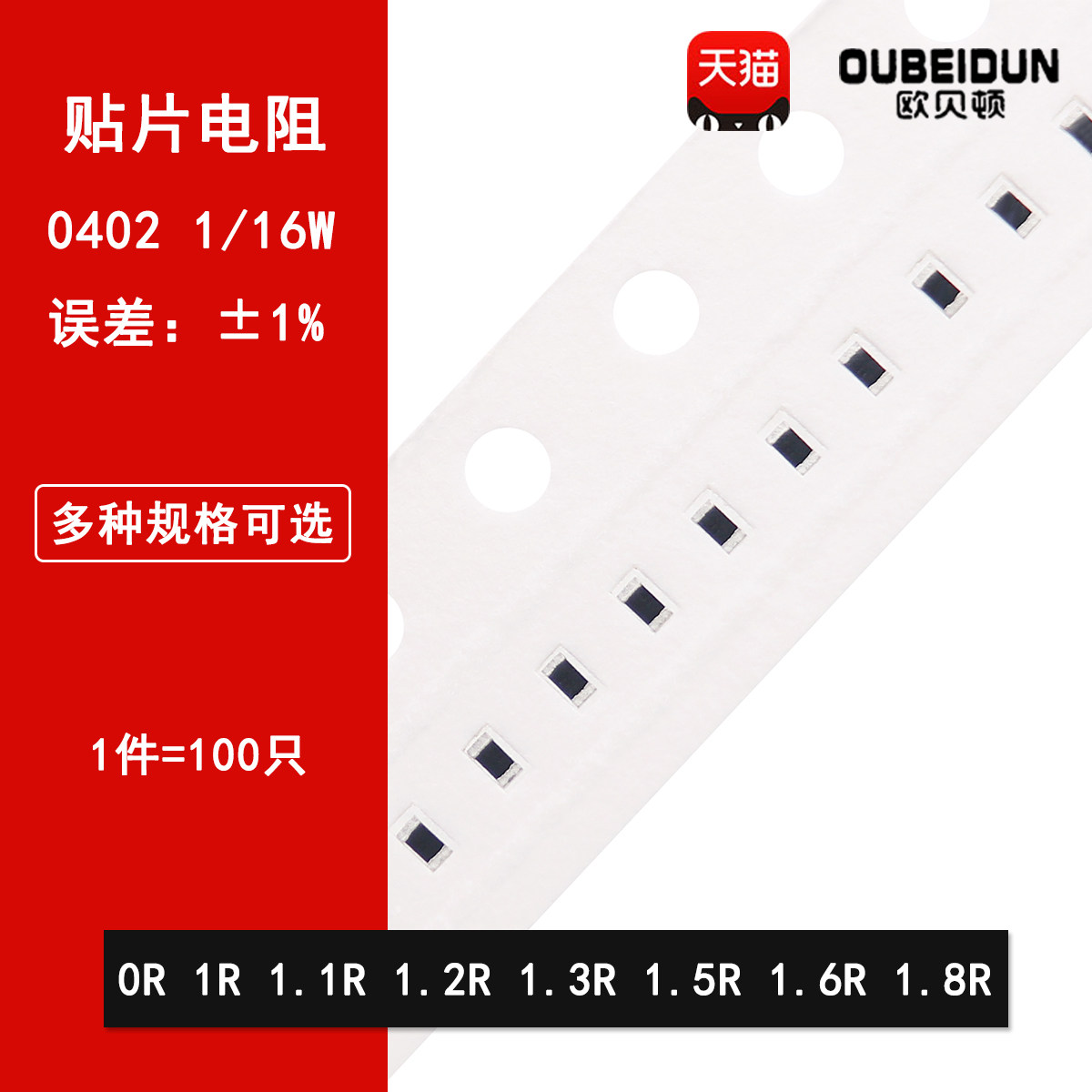 0402贴片电阻 1% 0R 1R 1.1R 1.2R 1.3R 1.5R 1.6R 1.8R 1/16W