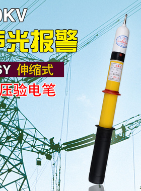 GSY高压声光验电器10kv测电笔20 35千伏报警电笔电工专用电路检查
