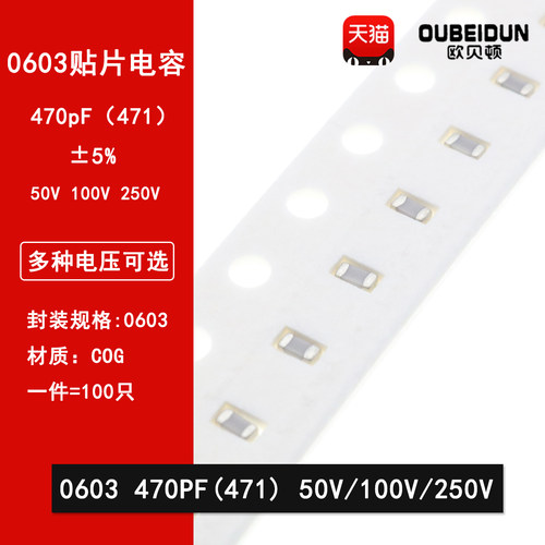 0603 470PF 50V 100V 250V 5% 471J COG材质 1608贴片陶瓷电容
