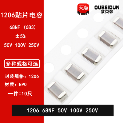 1206 68NF 50V 100V 250V 683J 0.068UF 5% COG NPO贴片陶瓷电容