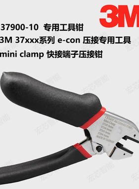 37900-10快接线夹 压接钳 37系列 3M e-con快接线子 专用工具钳