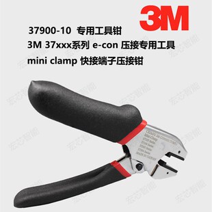 37900-10快接线夹 压接钳 37系列 3M e-con快接线子 专用工具钳