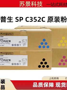原装正品 理光 SP C352C 粉盒 C352DN墨粉 粉仓碳粉 理光粉盒硒鼓