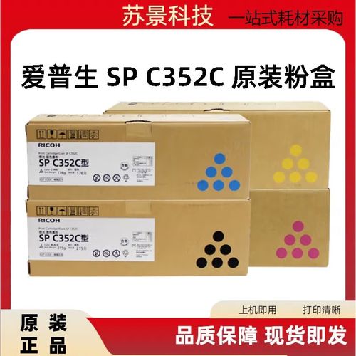 原装正品 理光 SP C352C 粉盒 C352DN墨粉 粉仓碳粉 理光粉盒硒鼓