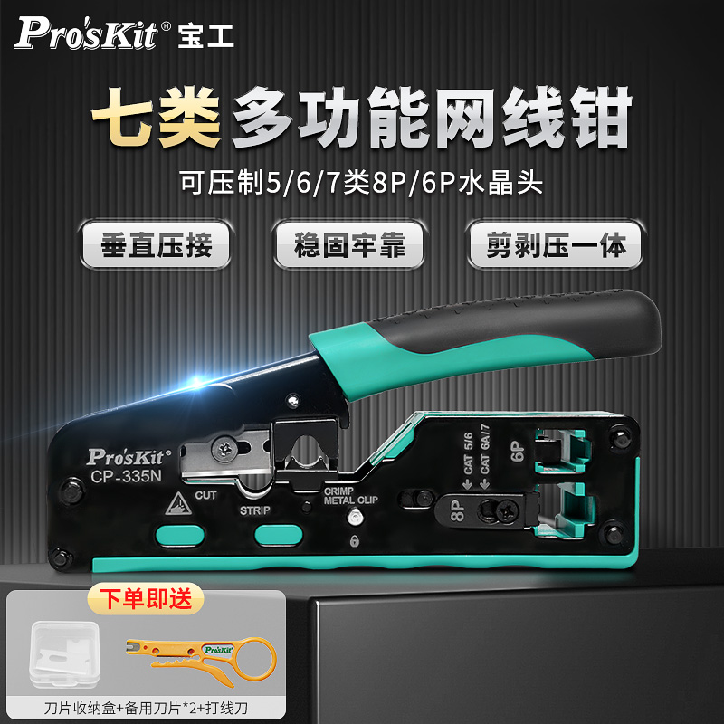 宝工多功能网线钳5/6类七类6P8P电话水晶头压线钳子专业级CP-335N