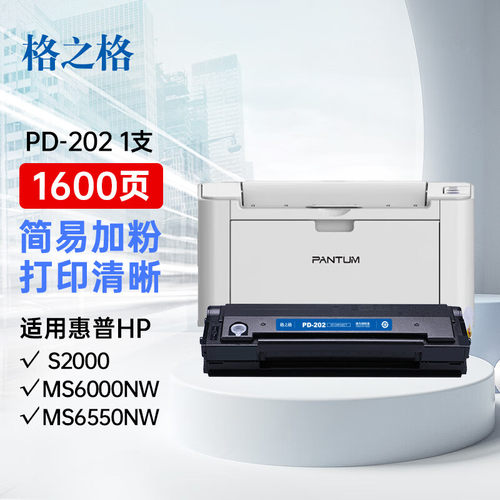 格之格PD-202硒鼓 适用奔图S2000 MS6000 MS6600nw MS6550 MS6550