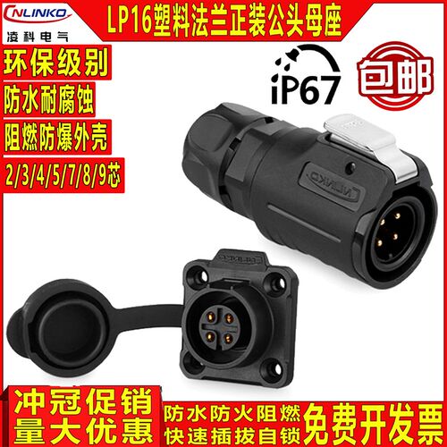 CNLINKO凌科LP16 全塑料连接器2 3 4 5 7 8 9芯防水航空插头插座