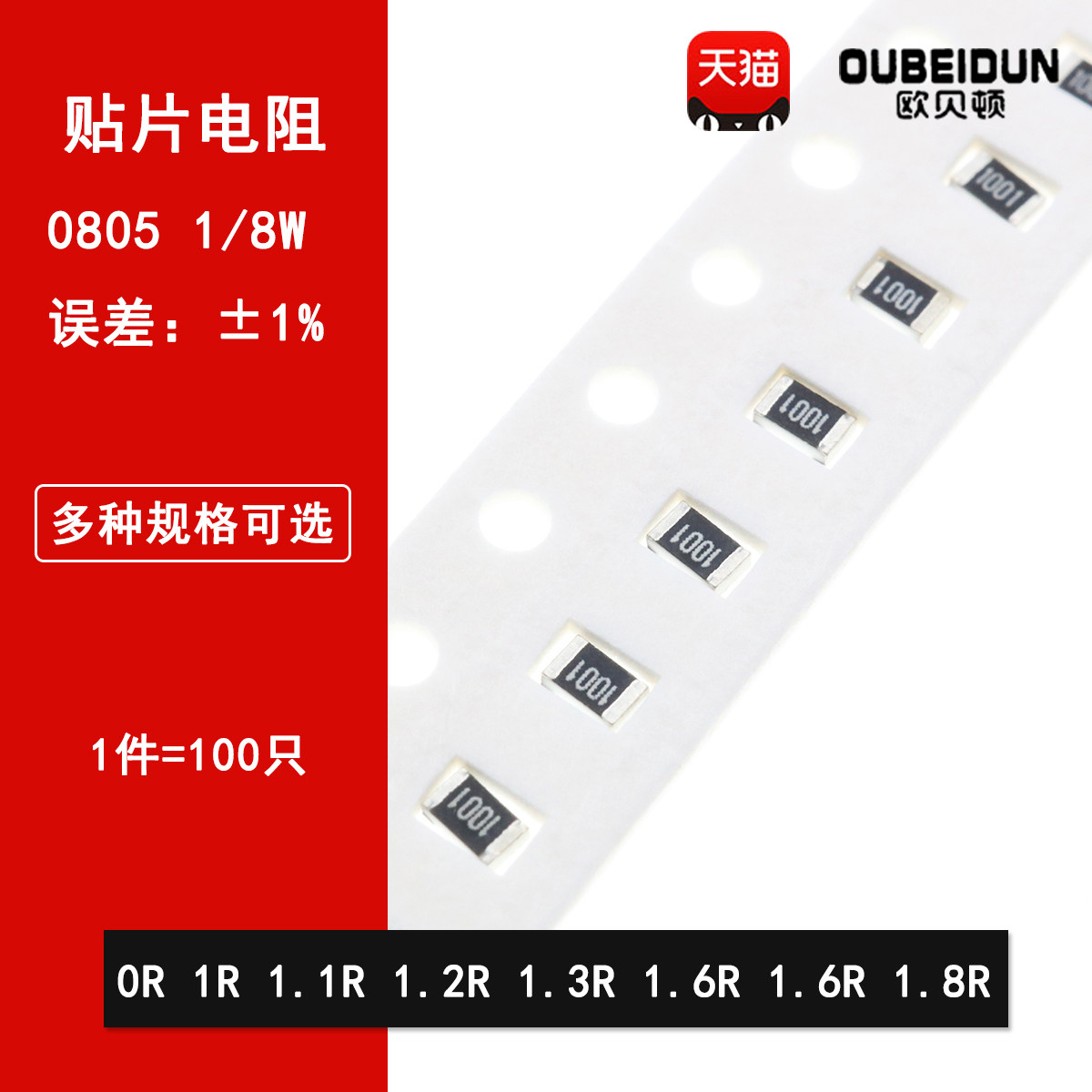 0805贴片电阻1%0R欧姆 1R 1.1Ω 1.2R 1.3R 1.5R 1.6R 1.8R 1/8W