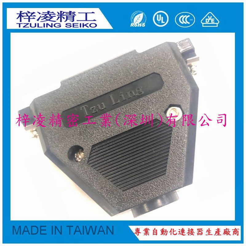 梓凌精工 TzuLing DB37 HDB62 短螺丝 塑壳 焊线外壳 黑色
