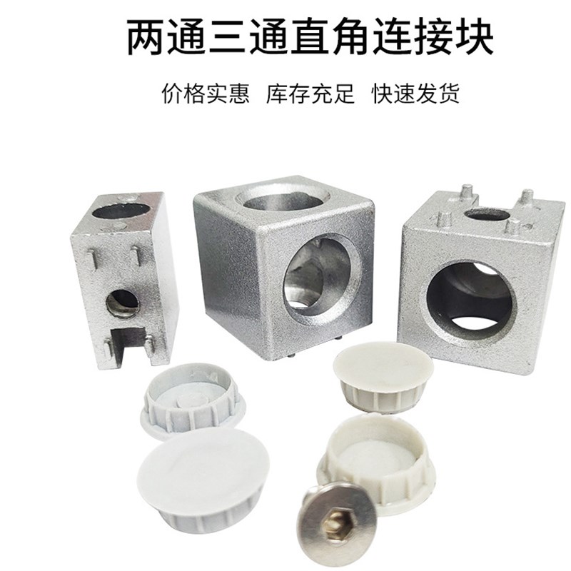 工业铝型材配件202030304040二通直角连接件三通三维方形直接块盖