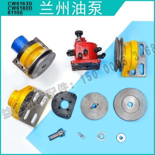 兰州CW6163D 油泵总成皮带轮法兰盘支架接头 6180D 61100车床配件