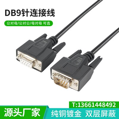 纯铜屏蔽DB9针串口连接线公对母公对公母对母COMRS232线485数据线