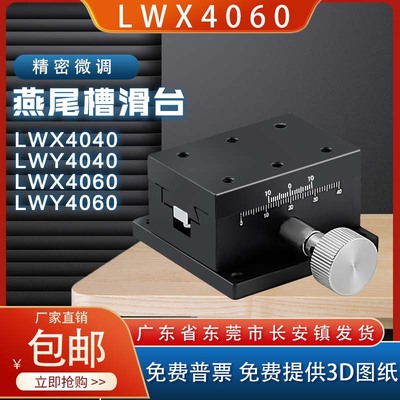 LWX4040、LWX4060、LWY4090-N燕尾槽手动位移平台XYZ轴精密微调