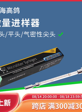 上海高鸽微量进样器10 20 25 100ul尖头平头气密性气相液相进样针
