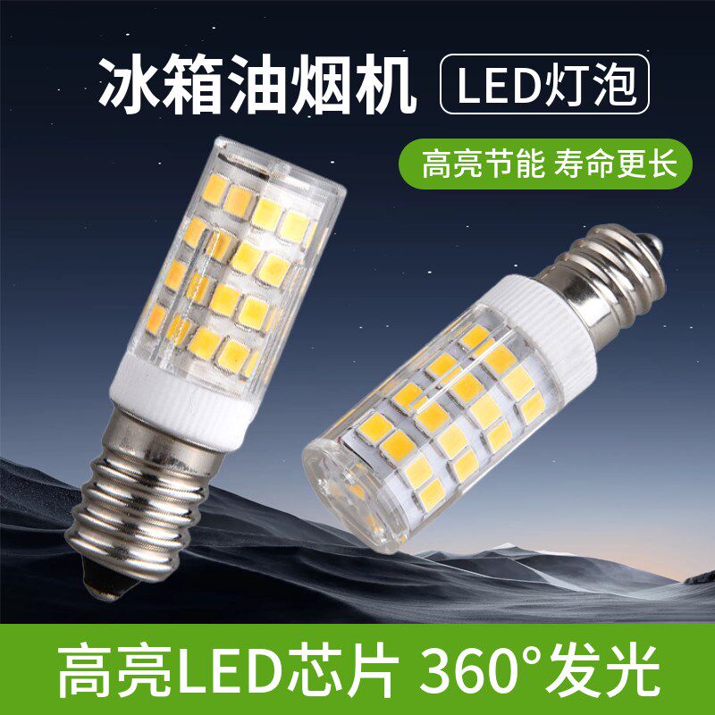 冰箱灯泡吸排油烟机LED节能小螺口E14缝纫机配钥匙机壁灯水晶照明