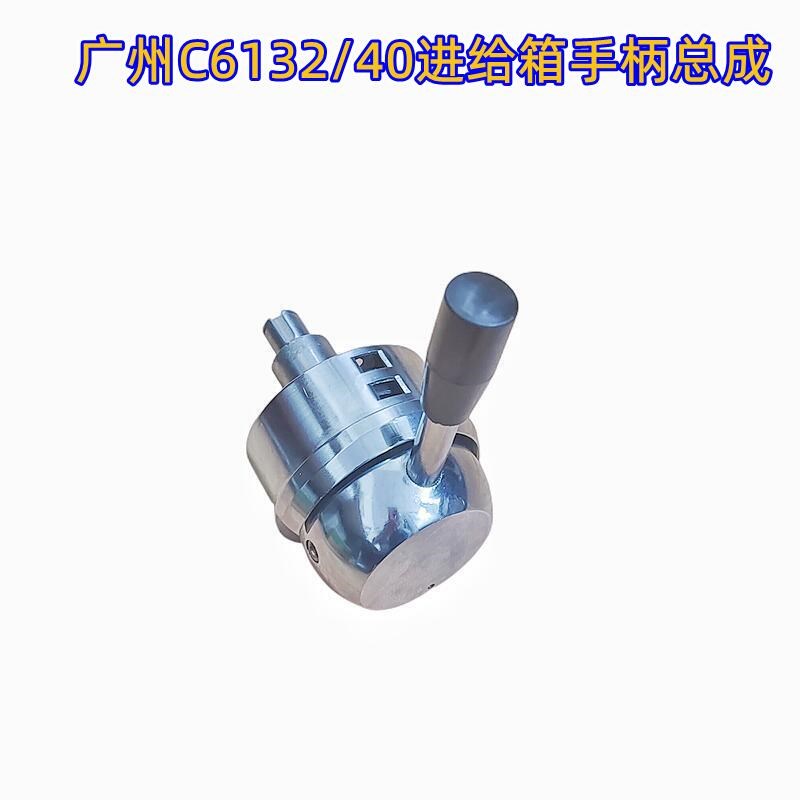 广州南方珠江粤宁三环南海车床C6132A1 C6140 进给箱手柄总成