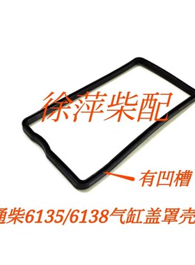 通柴气缸盖罩壳垫南通柴油发动机机6135气门室盖胶垫6138缸头罩壳