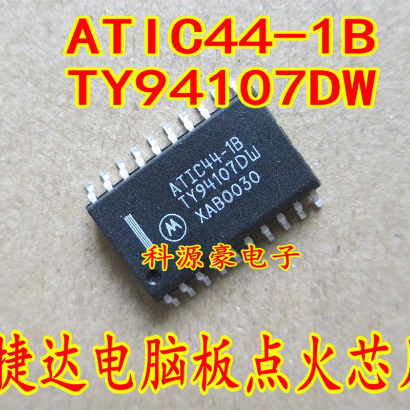 ATIC44-1B TY94107DW 捷达汽车电脑板易损点火驱动芯片全新