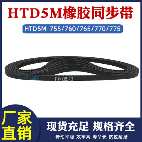 橡胶同步带HTD5M 755/760/765/770/775 工业传动皮带圆弧齿距=5mm