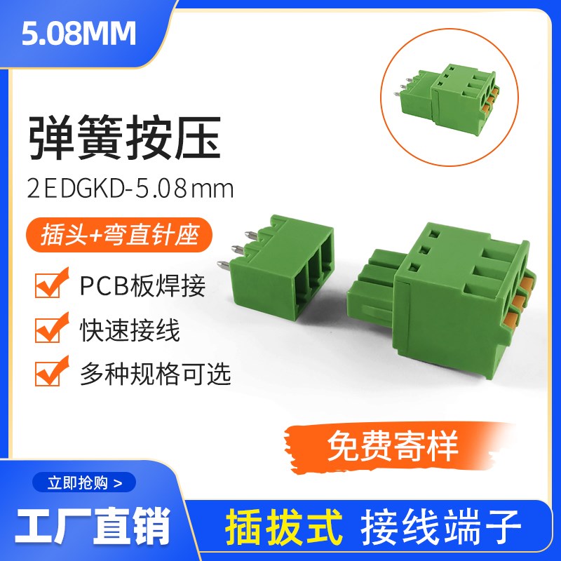2EDGKD-5.08mm弹簧按压式接线端子免螺丝接线插头焊PCB板插座整套