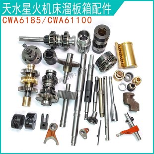 天水CWA6185 溜板箱配件 蜗杆总成 齿轮 星火CWA61100 快速手柄