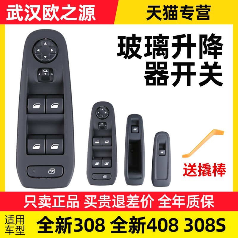 适配标致308标志新408升降器开关车窗玻璃升降器电动开关按钮按键