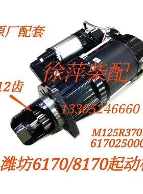 潍坊6170起动机电马达潍坊8170马达M125R3701SE/61702500003