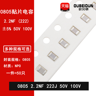 0805 2.2NF 50V 100V 222J 2200PF 5% NPO COG贴片陶瓷电容2012