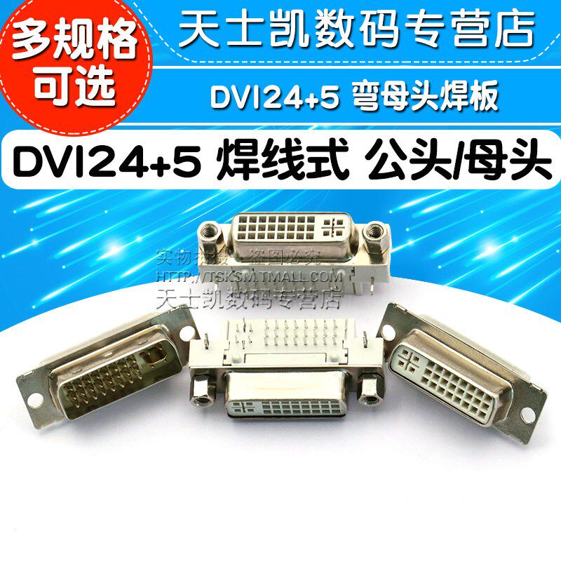 DVI24+5 焊线母头DVI-I DVI转接线插头端子焊接公头/母座弯头90度