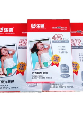 乐凯相纸高光防水230g240克5寸6寸7寸a5喷墨打印3R4R5R照相片纸