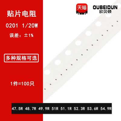 0201贴片电阻1% 47.5R 48.7R 49.9R 51R 51.1R 52.3R 53.6R 54.9R